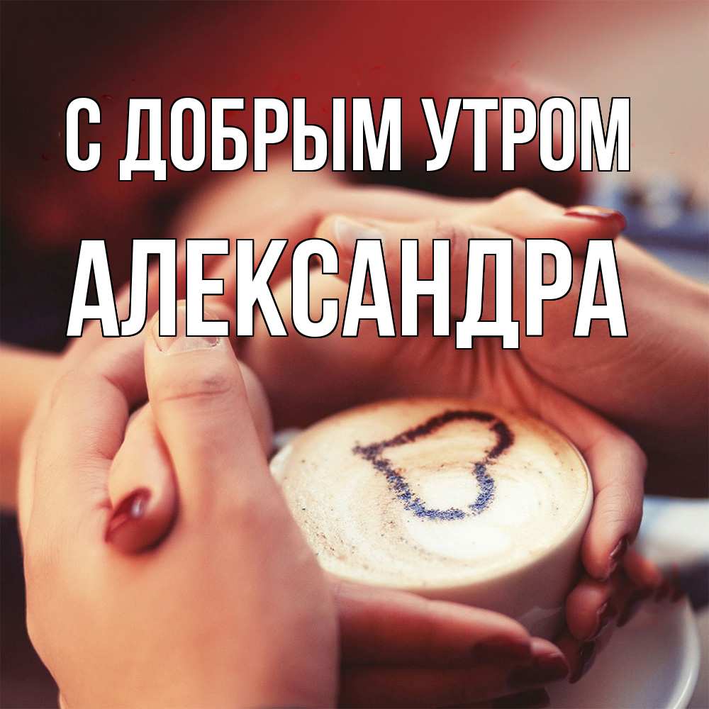 Открытка  с именем. Александра, С добрым утром  