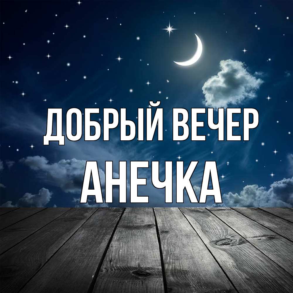 Открытка  с именем. Анечка, Добрый вечер  