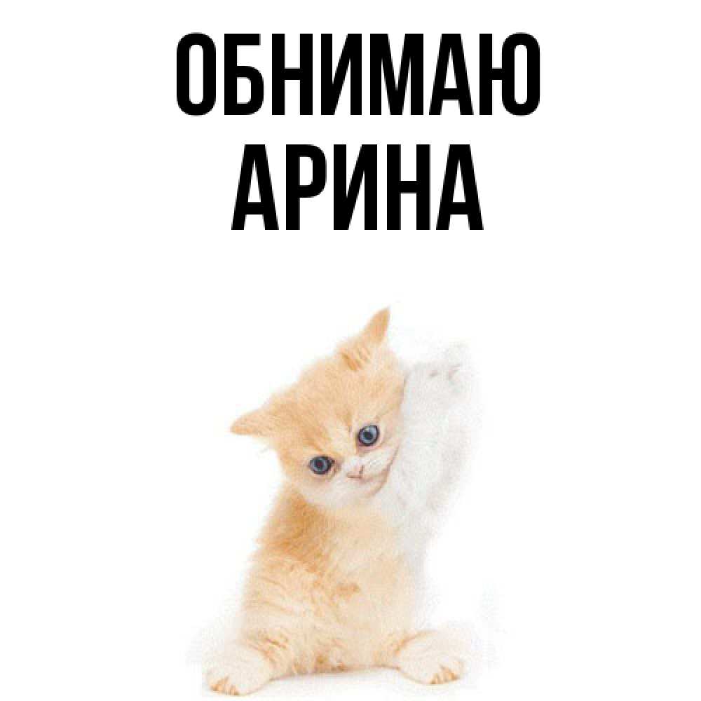 Открытка  с именем. Арина, Обнимаю  