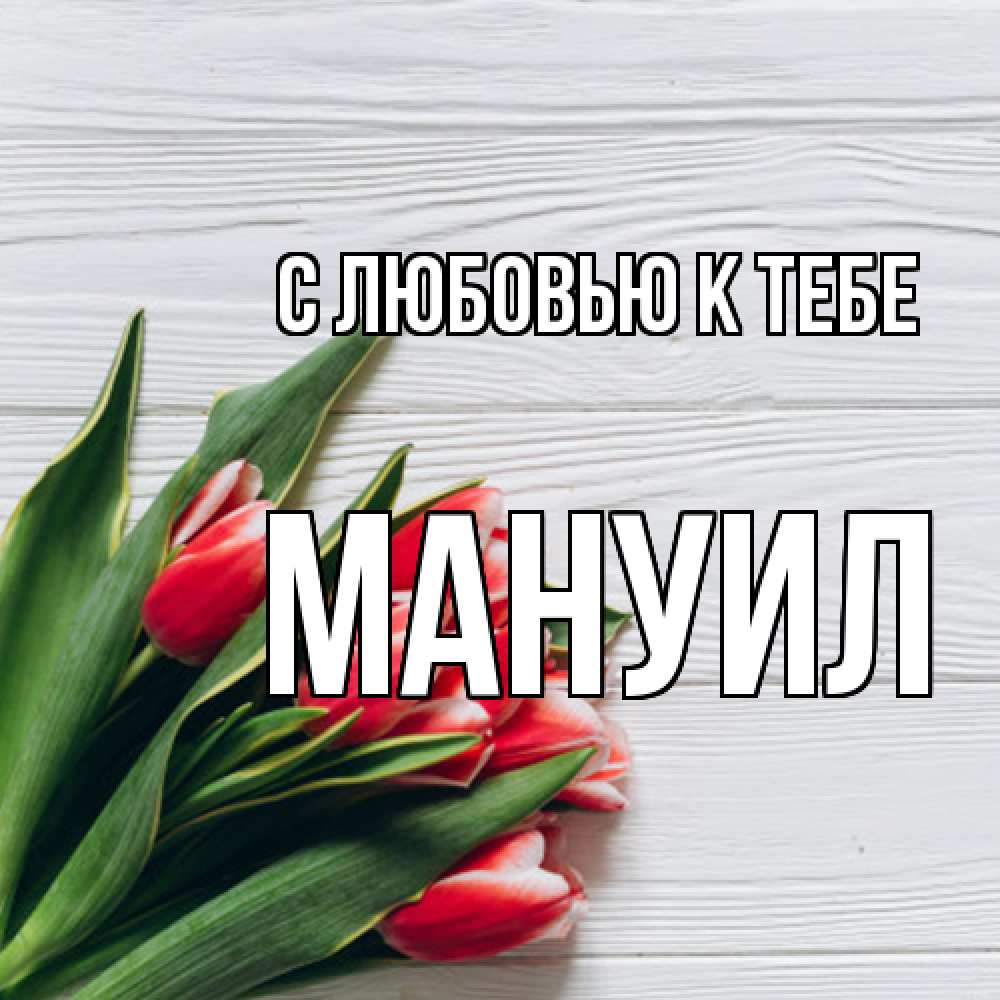 Открытка  с именем. Мануил, С любовью к тебе  