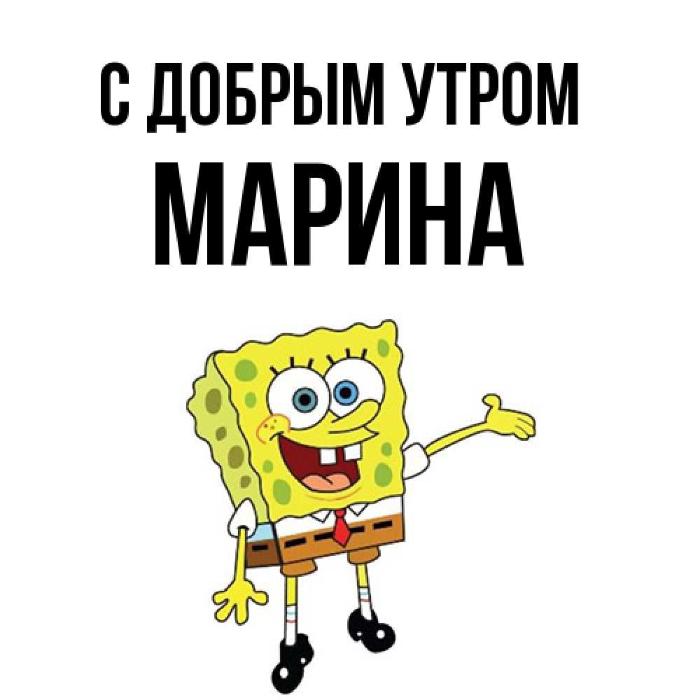 Открытка  с именем. Марина, С добрым утром  