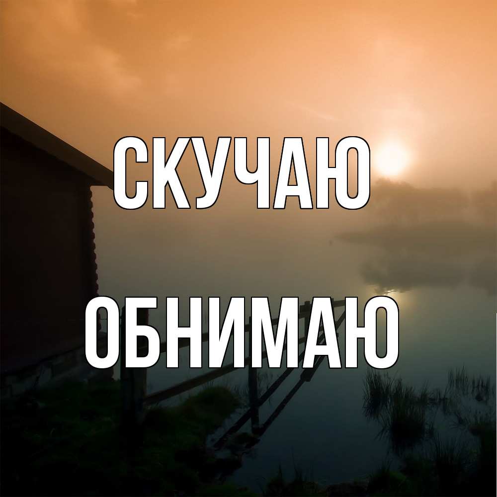 Открытка  с именем. Обнимаю, Скучаю  