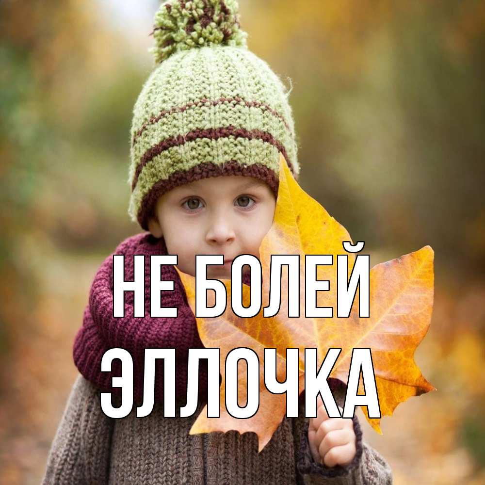 Открытка  с именем. Эллочка, Не болей  