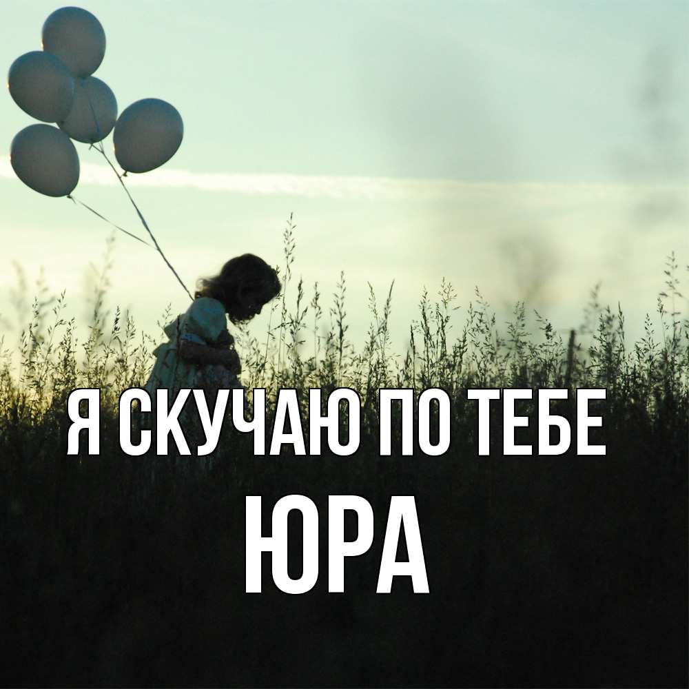 Открытка  с именем. ЮРА, Я скучаю по тебе  