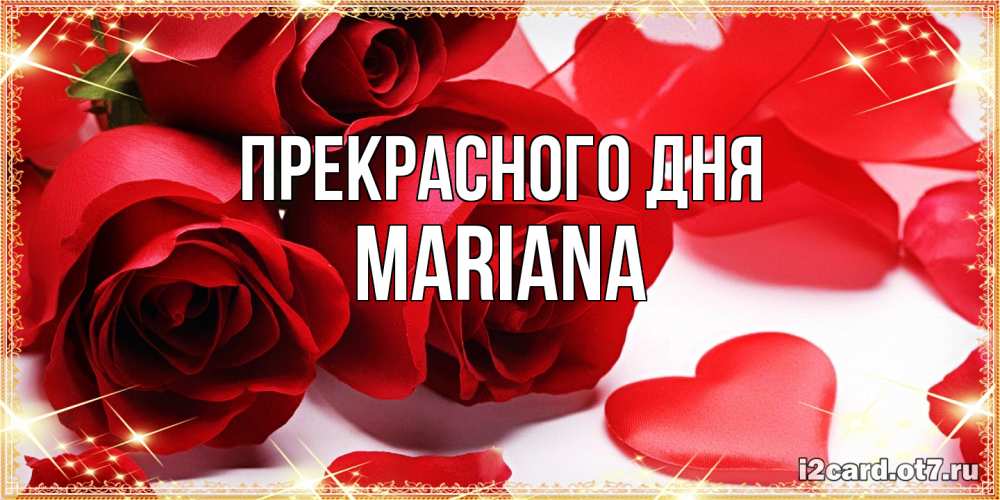 Открытка  с именем. mariana, Прекрасного дня  