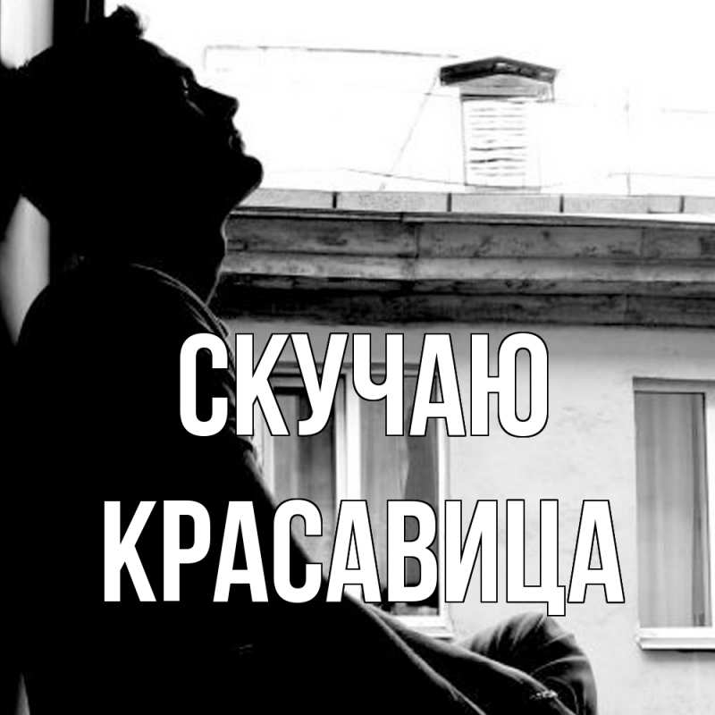 Картинка Скучаю, Красавица