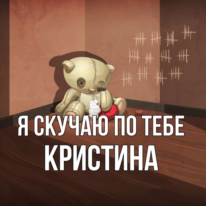 Картинка Я скучаю по тебе, Кристина