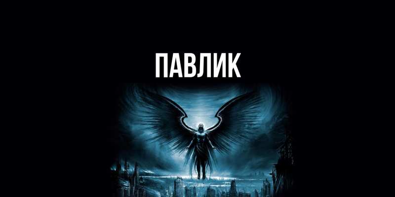 Картинка  с именем , Павлик