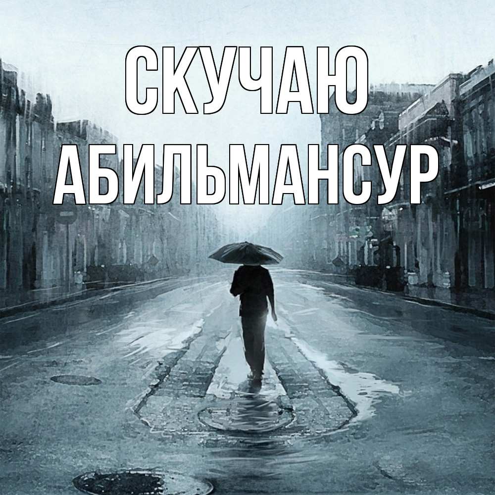 Открытка  с именем. Абильмансур, Скучаю  