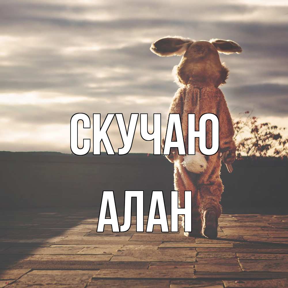 Открытка  с именем. Алан, Скучаю  