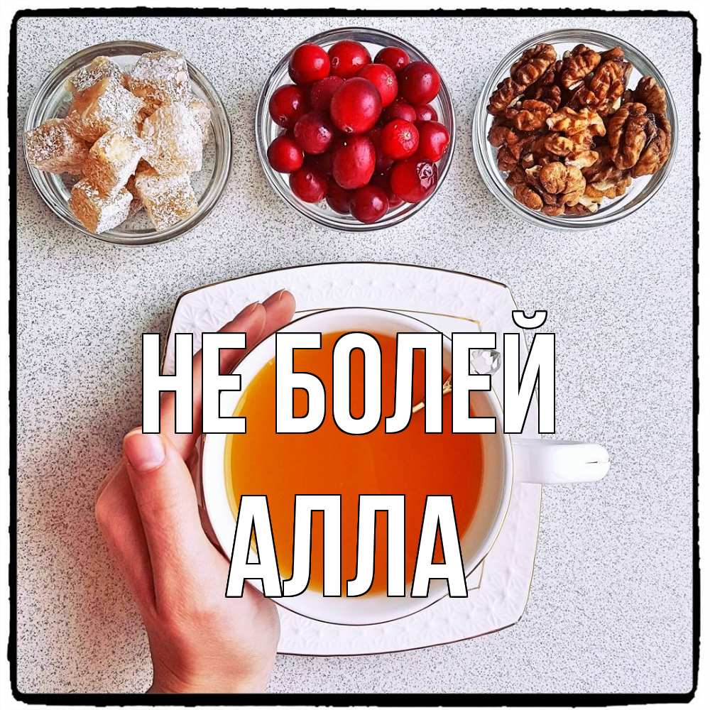 Открытка  с именем. Алла, Не болей  
