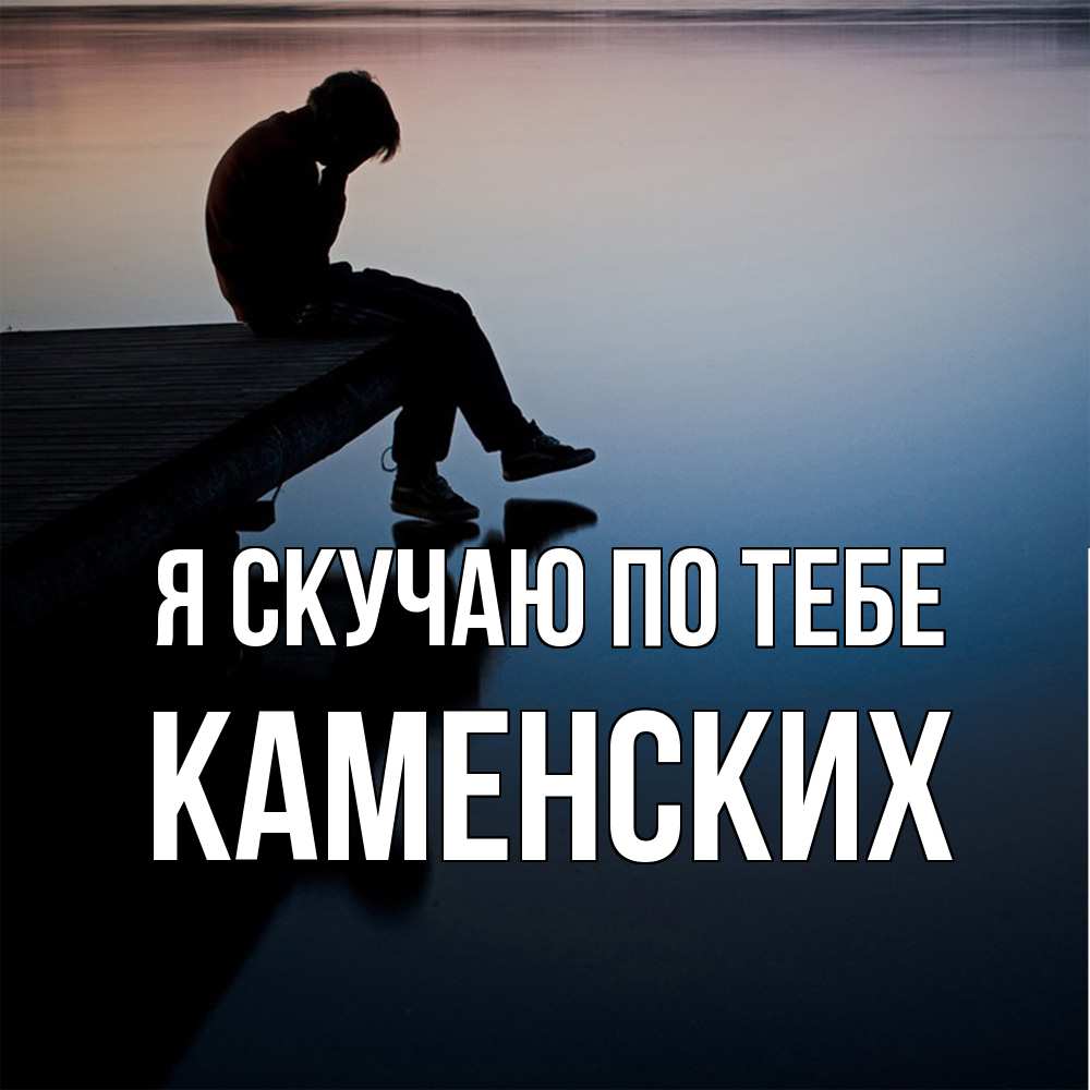 Открытка  с именем. Каменских, Я скучаю по тебе  