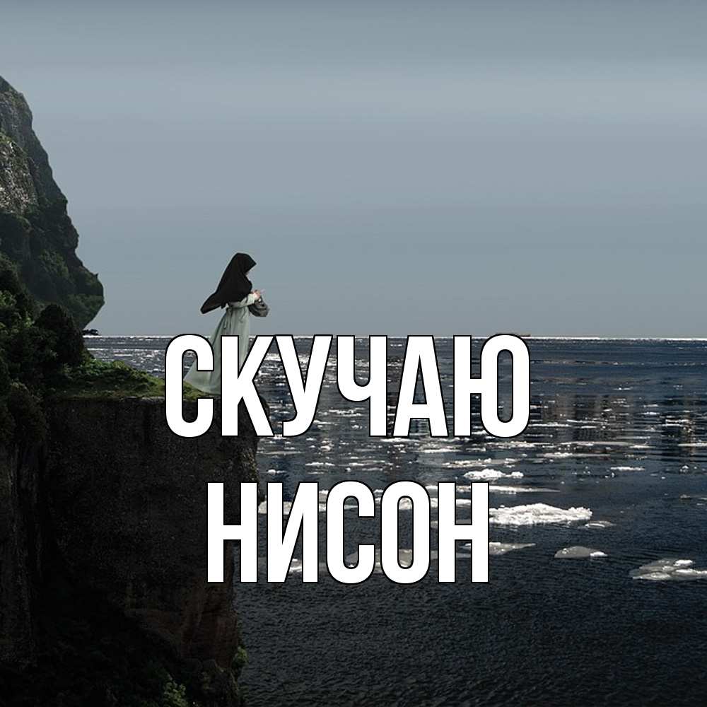 Открытка  с именем. Нисон, Скучаю  