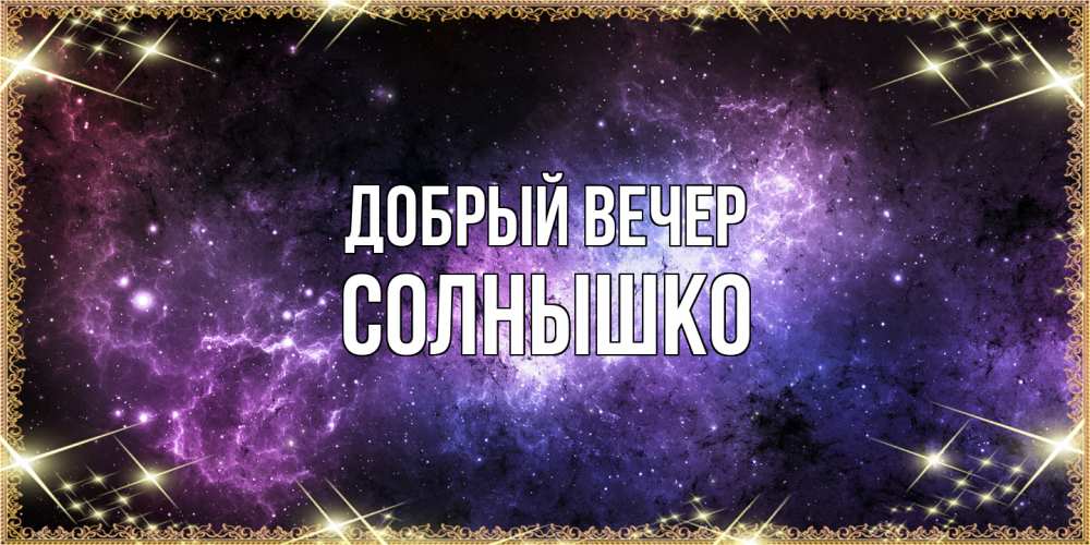 Открытка  с именем. Солнышко, Добрый вечер  