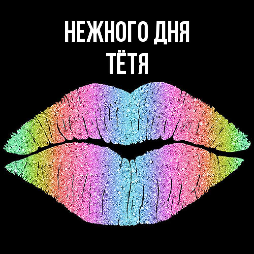 Открытка  с именем. Тётя, Нежного дня  