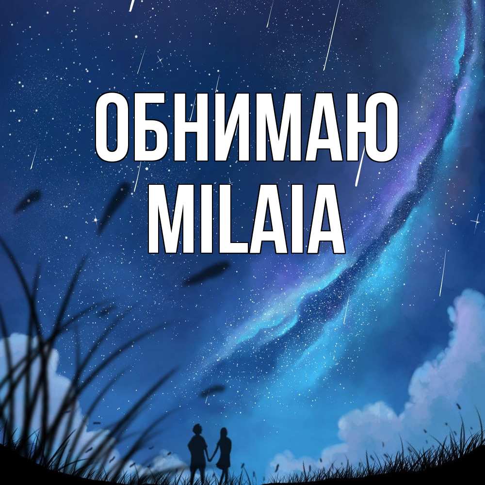 Открытка  с именем. MILAIA, Обнимаю  