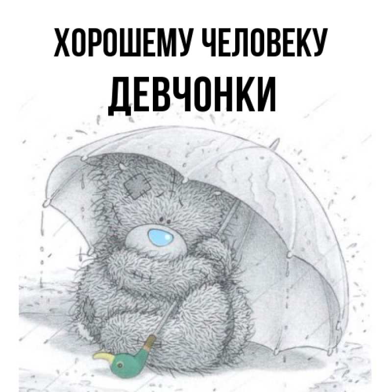 Картинка Хорошему человеку, Девчонки