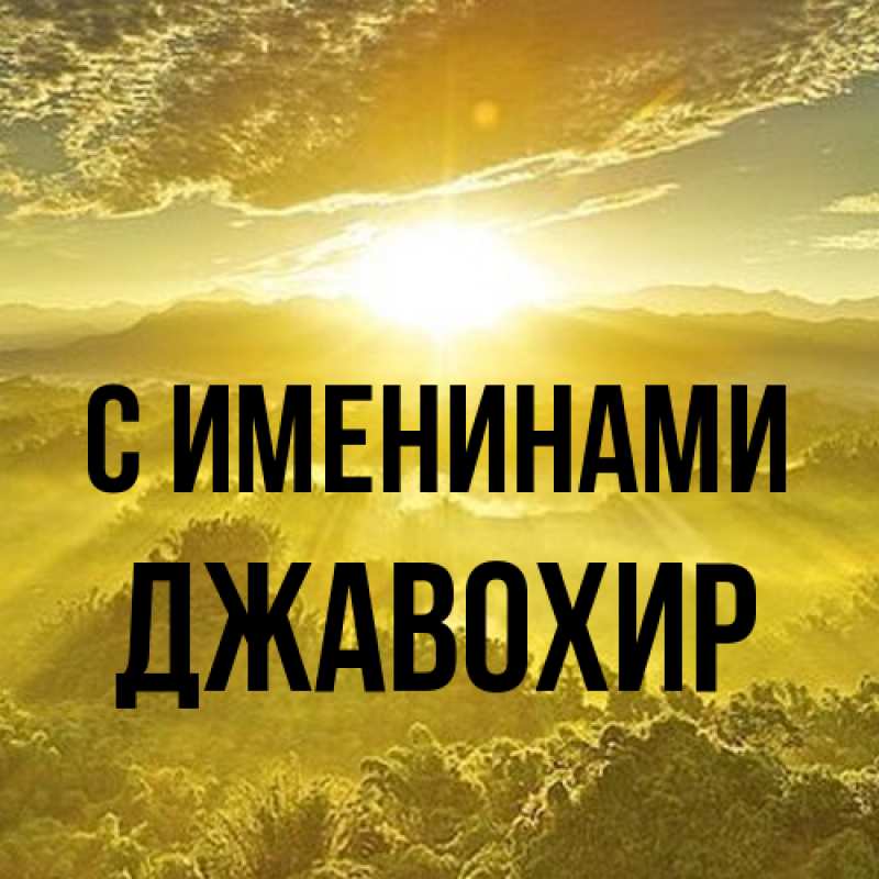 Картинка С именинами, Джавохир