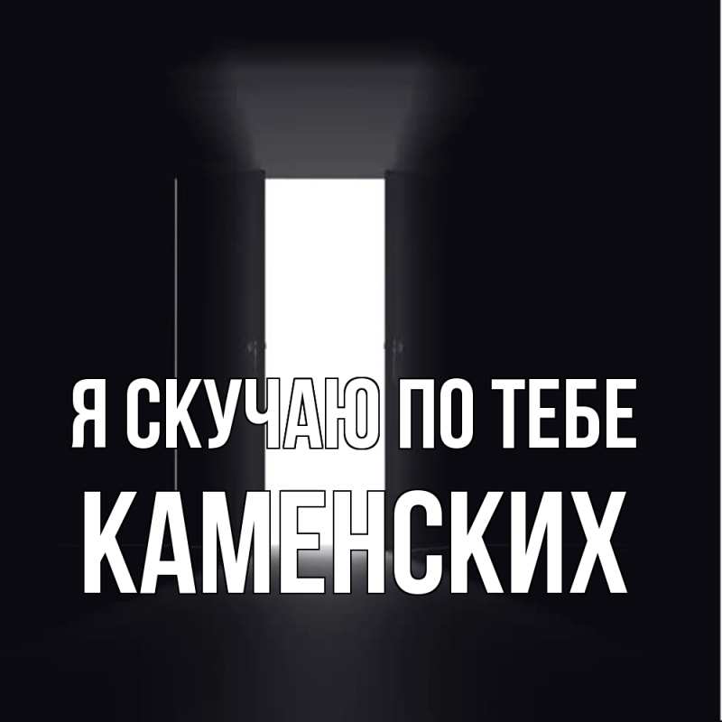 Картинка Я скучаю по тебе, Каменских
