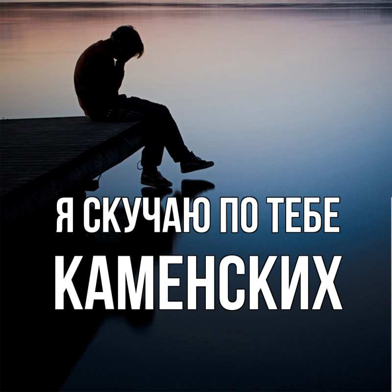 Картинка Я скучаю по тебе, Каменских