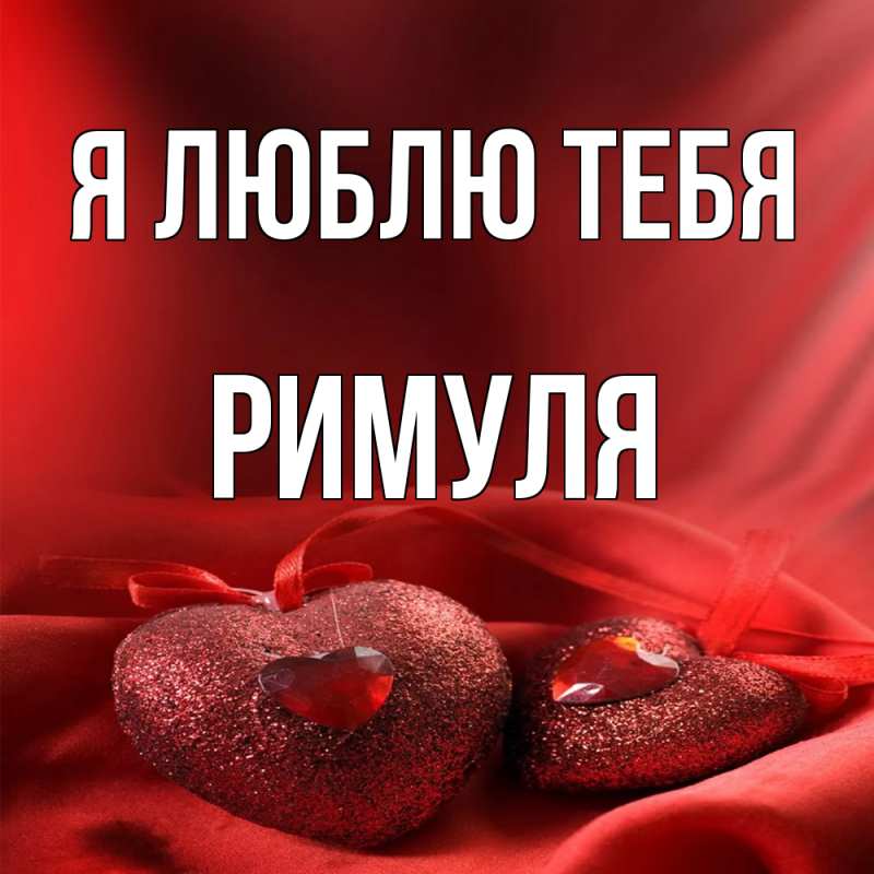 Картинка Я люблю тебя, римуля