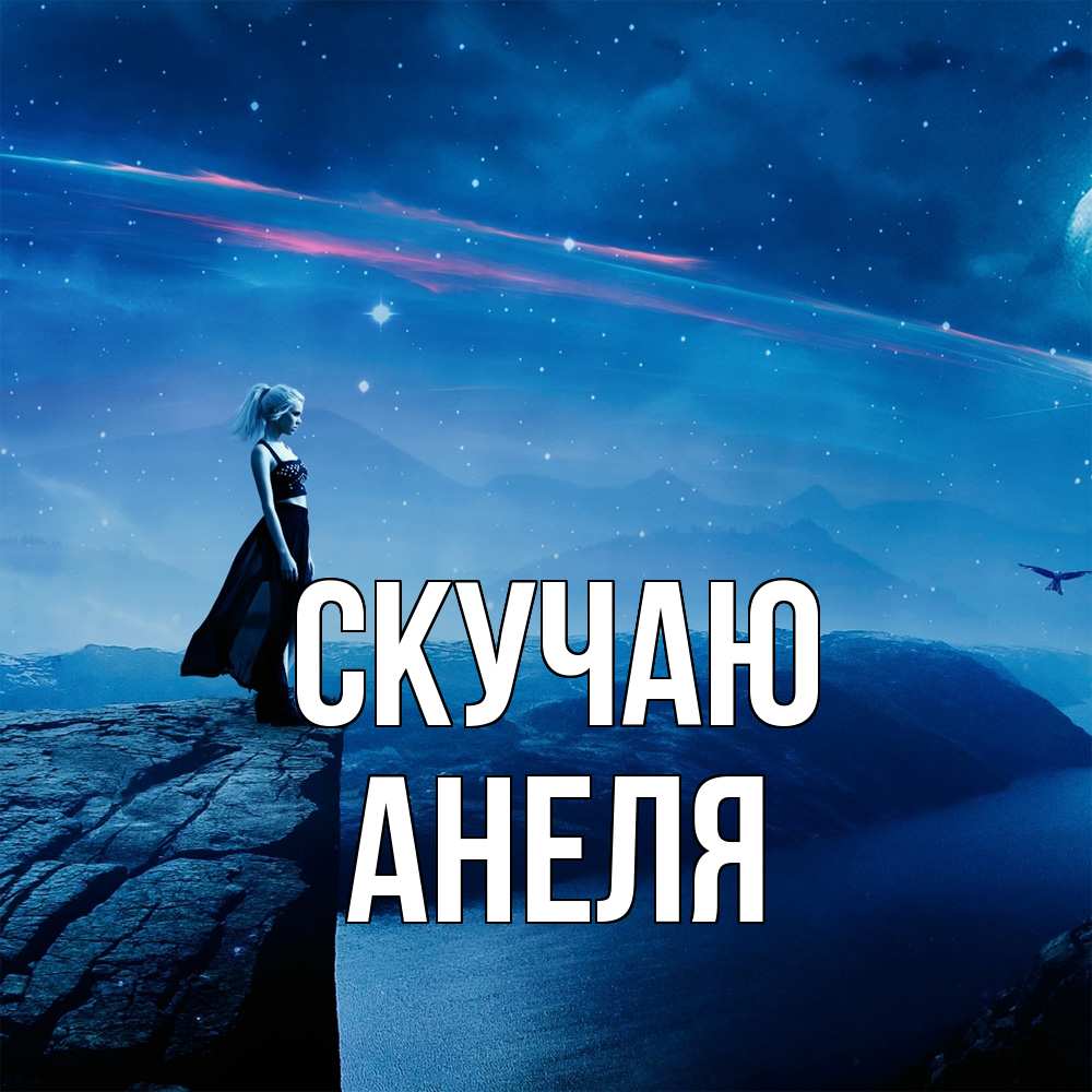 Открытка  с именем. Анеля, Скучаю  
