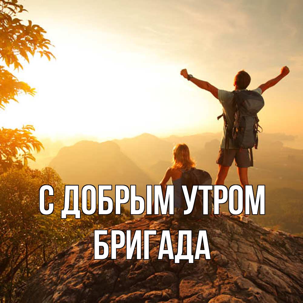 Открытка  с именем. Бригада, С добрым утром  