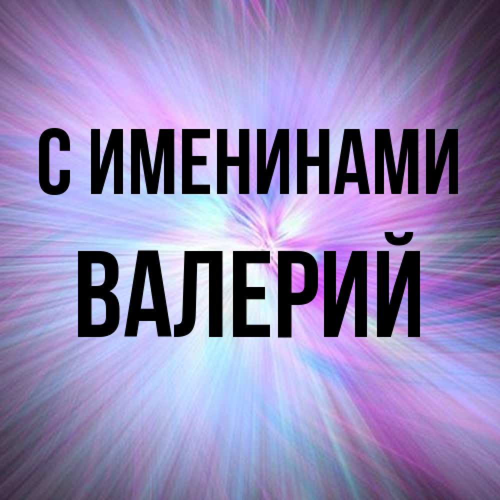 Открытка  с именем. Валерий, С именинами  