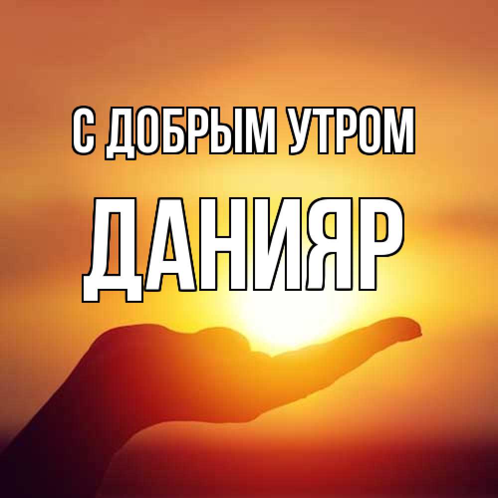 Открытка  с именем. Данияр, С добрым утром  