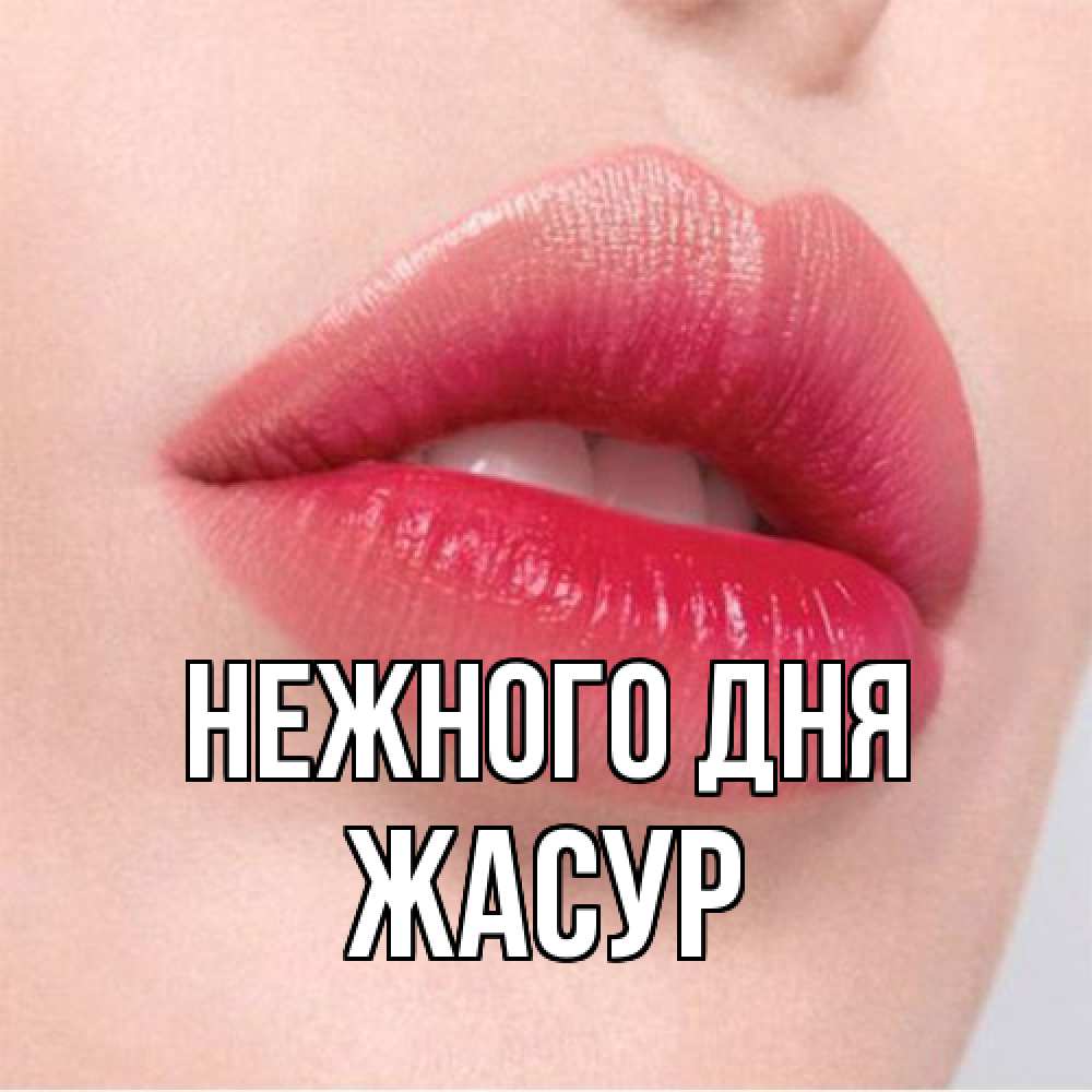 Открытка  с именем. Жасур, Нежного дня  