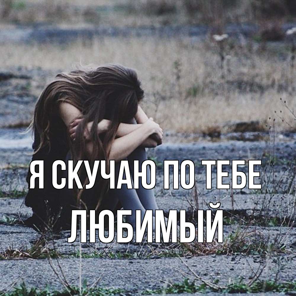 Открытка  с именем. Любимый, Я скучаю по тебе  