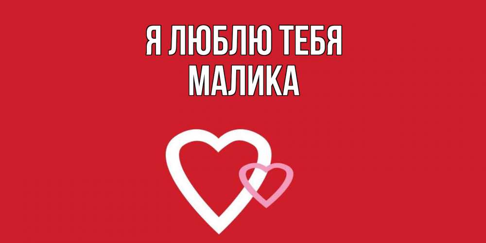 Открытка  с именем. Малика, Я люблю тебя  