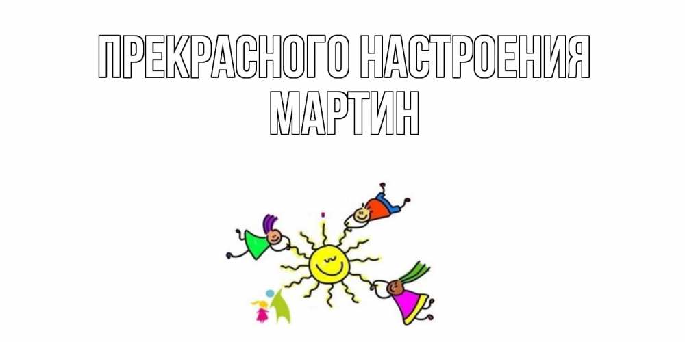 Открытка  с именем. Мартин, Прекрасного настроения  