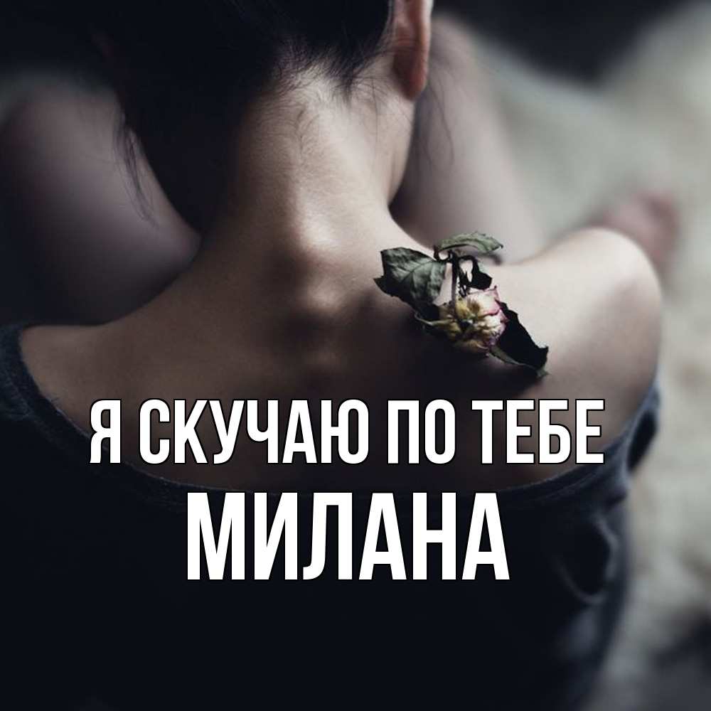 Открытка  с именем. Милана, Я скучаю по тебе  