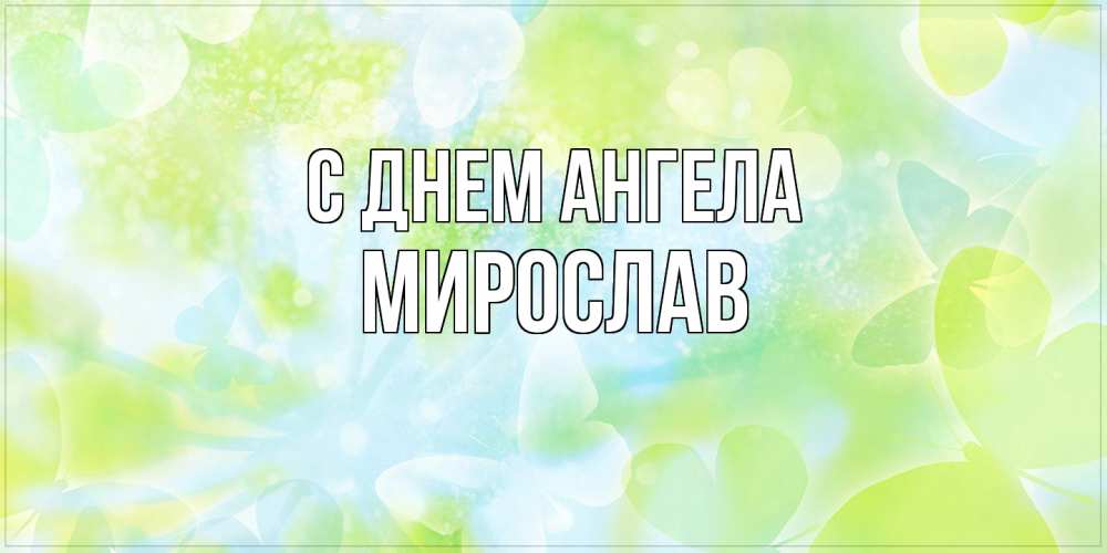 Открытка  с именем. Мирослав, С днем ангела  