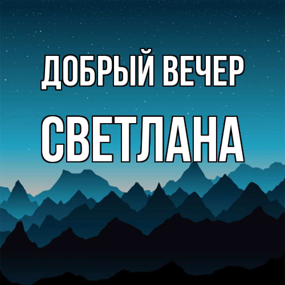 Открытка  с именем. Светлана, Добрый вечер  