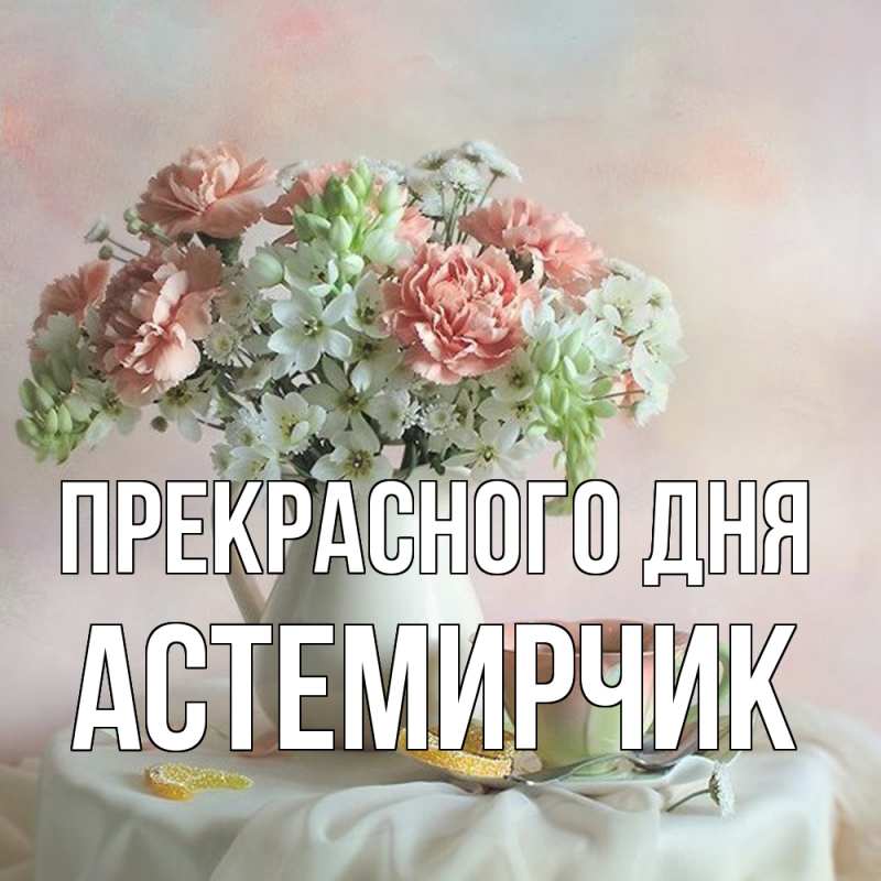 Картинка Прекрасного дня, Астемирчик