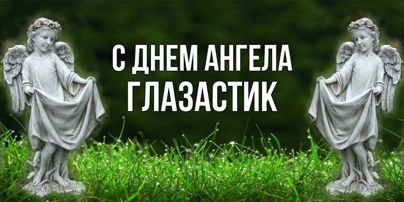 Открытка с именем, ГЛАЗАСТИК, С днем ангела