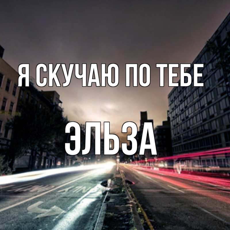 Открытка с именем, Эльза, Я скучаю по тебе