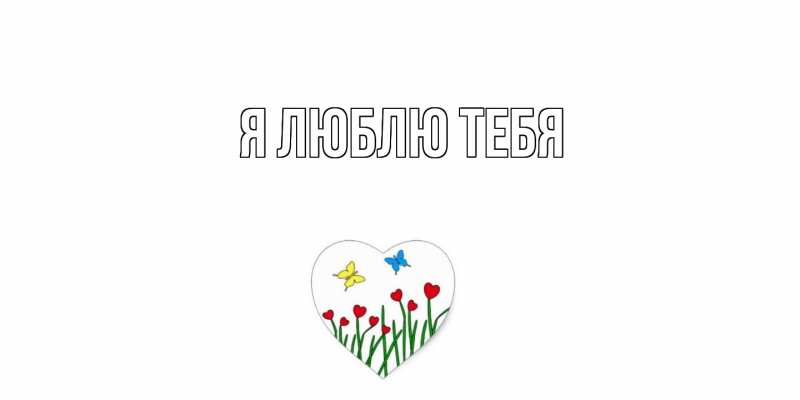Картинка Я люблю тебя, 