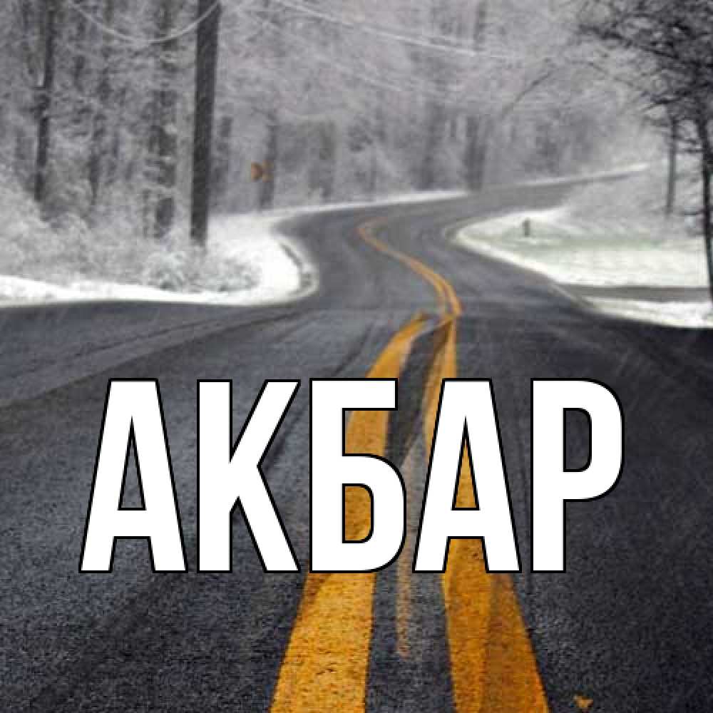 Открытка  с именем. Акбар, Главная  