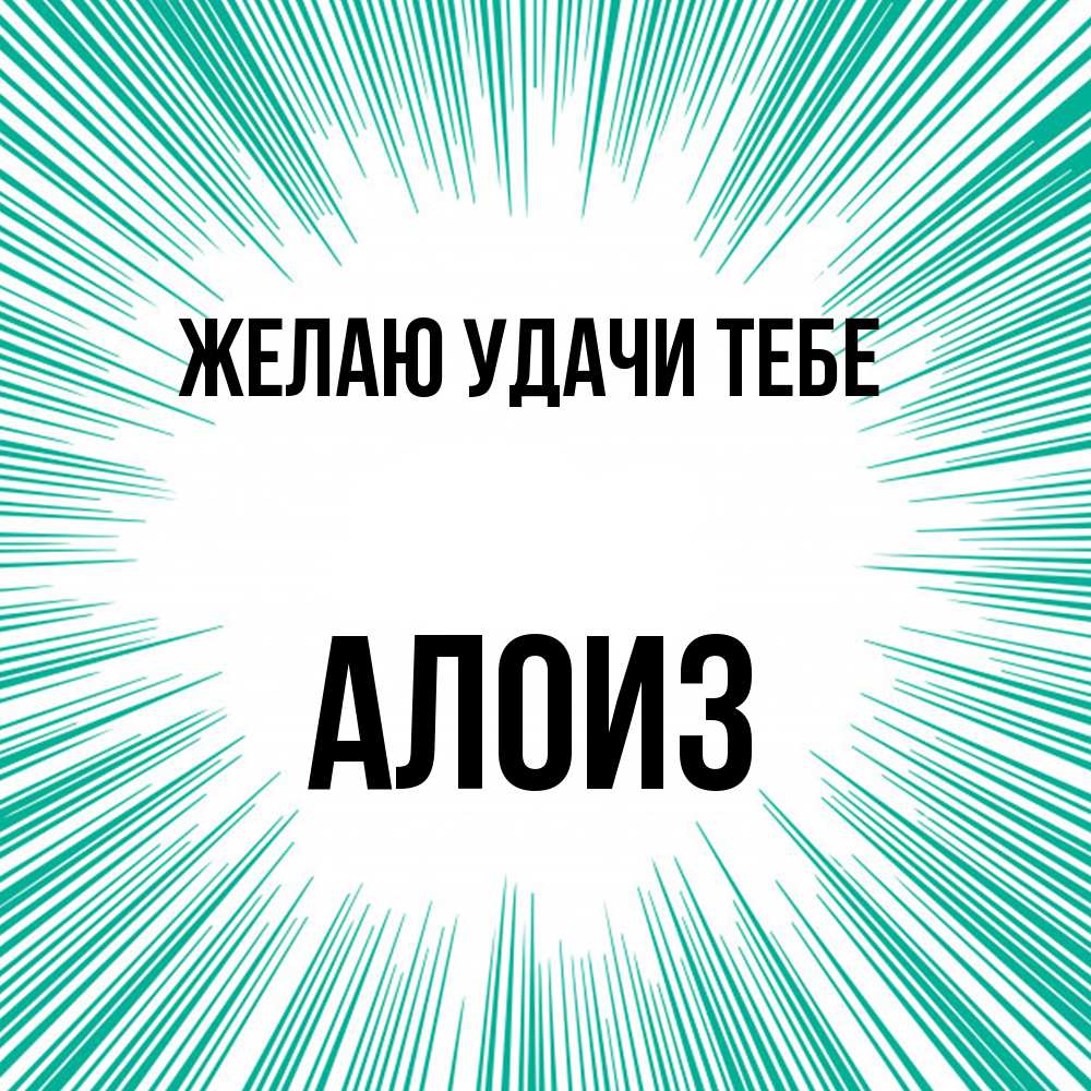 Открытка  с именем. Алоиз, Желаю удачи тебе  