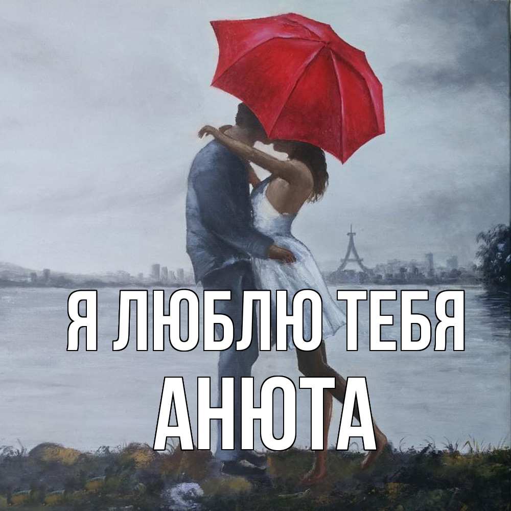 Открытка  с именем. Анюта, Я люблю тебя  