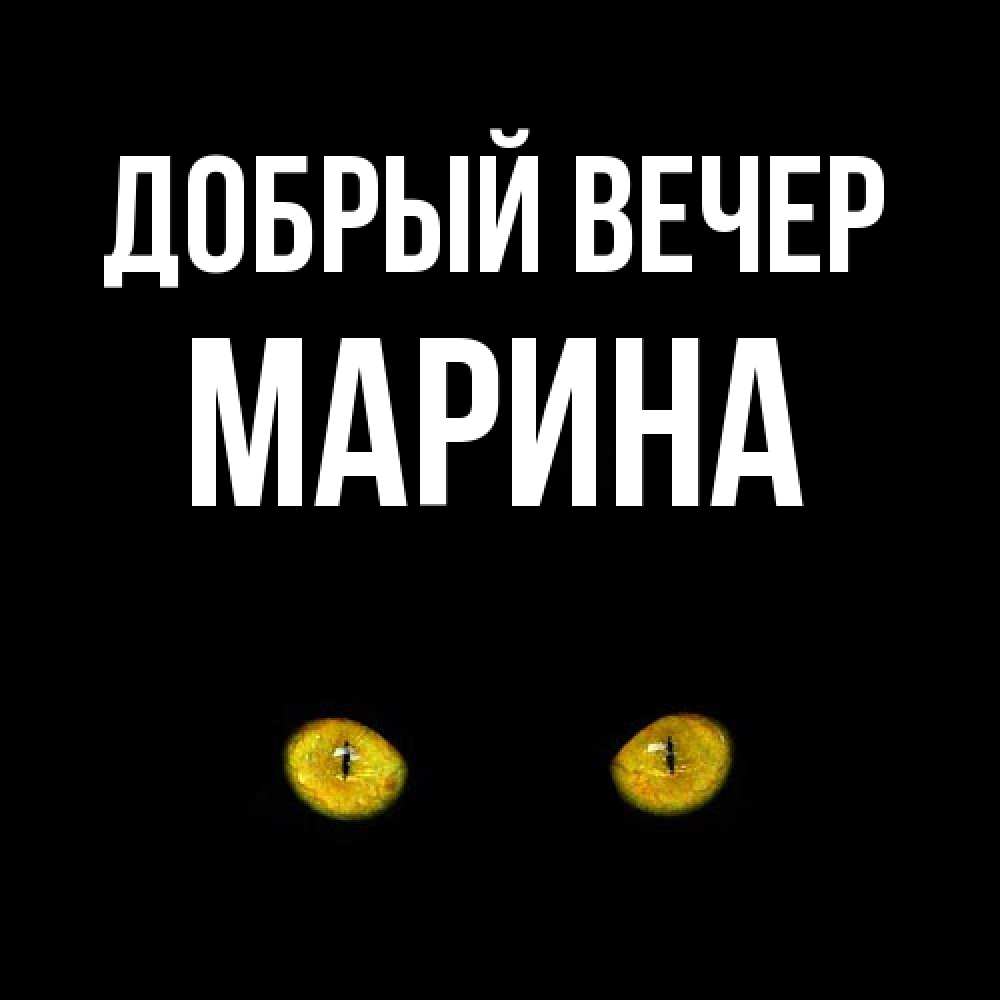 Открытка  с именем. Марина, Добрый вечер  