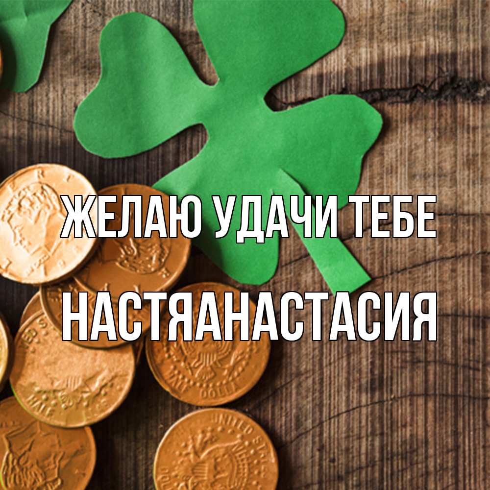 Открытка  с именем. НастяАнастасия, Желаю удачи тебе  