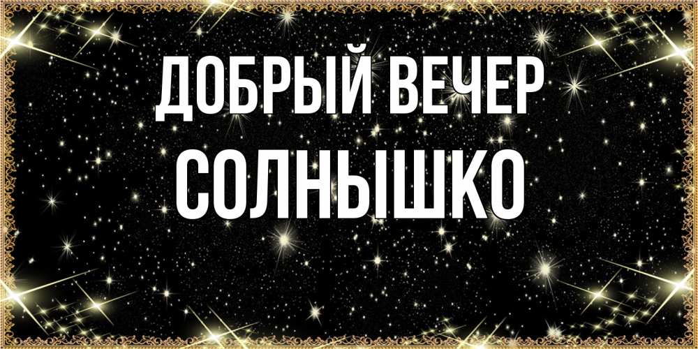 Открытка  с именем. Солнышко, Добрый вечер  