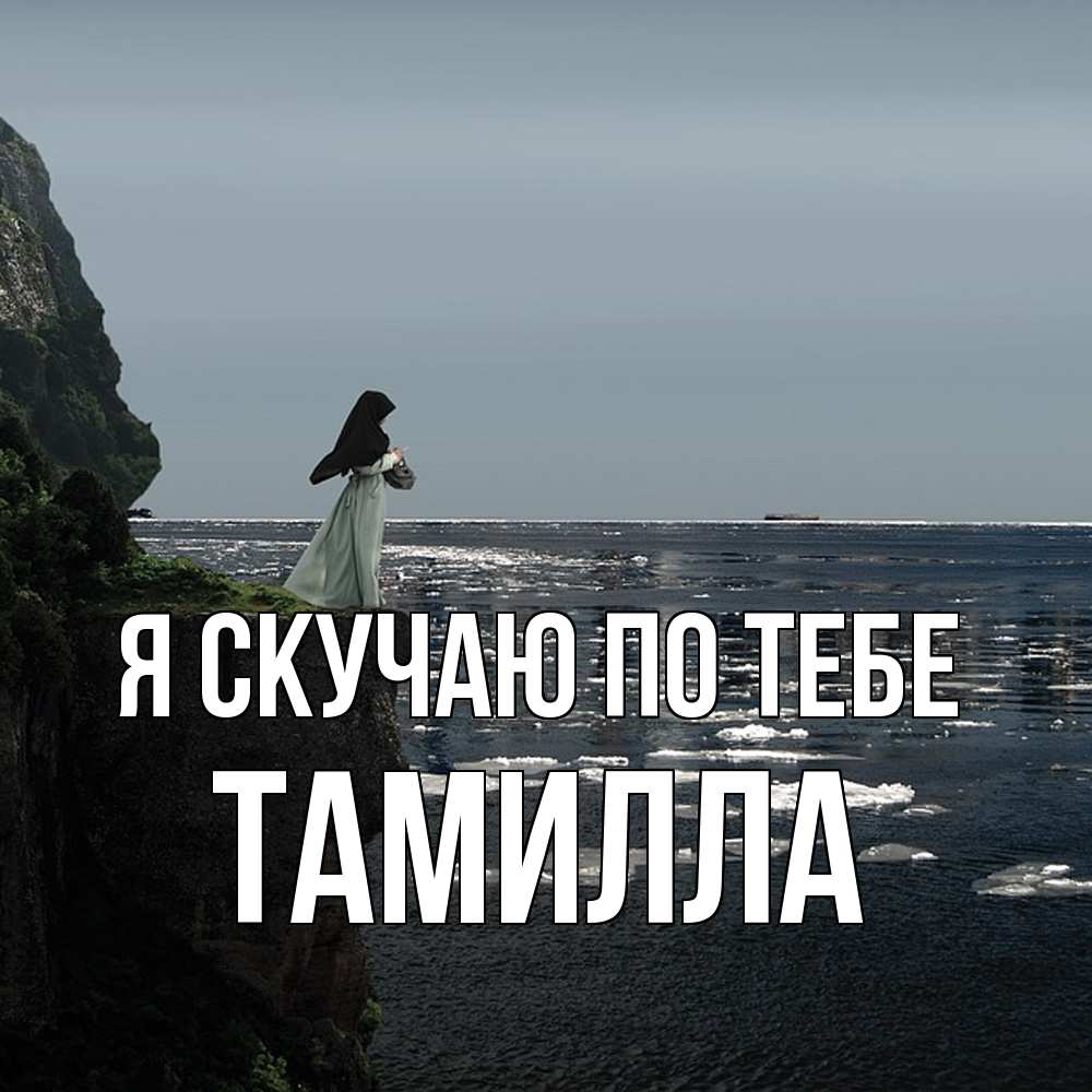 Открытка  с именем. Тамилла, Я скучаю по тебе  