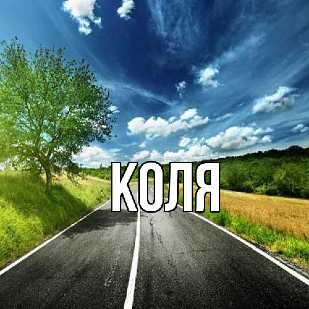 Открытка  с именем. коля, Главная  
