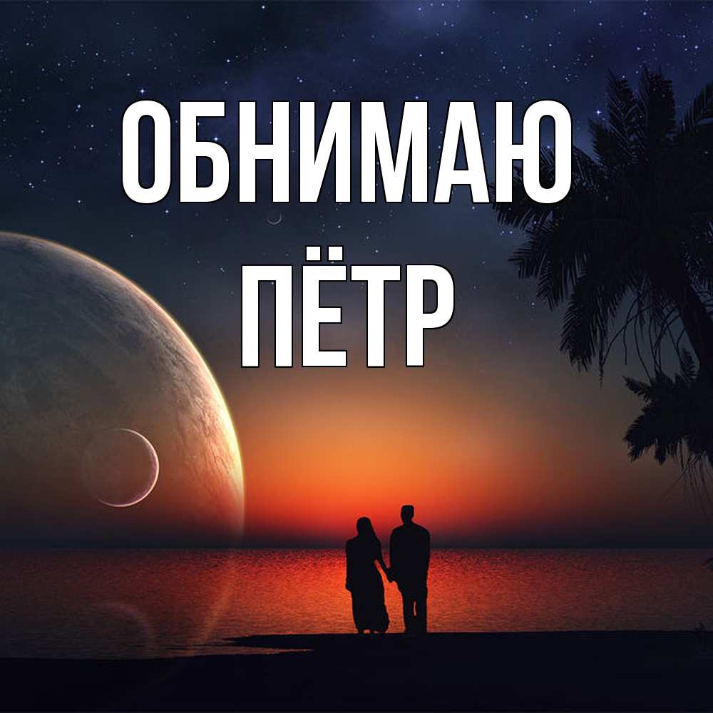 Открытка  с именем. пётр, Обнимаю  