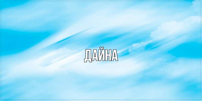 Картинка  с именем , Дайна